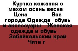 Куртка кожаная с мехом осень-весна › Цена ­ 20 000 - Все города Одежда, обувь и аксессуары » Женская одежда и обувь   . Забайкальский край,Чита г.